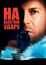 На відстані удару постер
