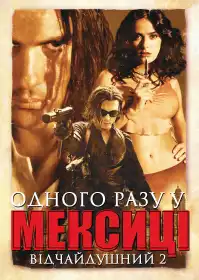 Якось у Мексиці постер