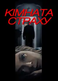 Кімната страху постер