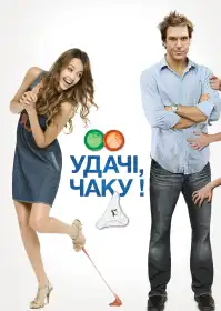 Щасти, Чаку! постер