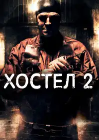 Хостел 2 постер