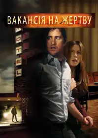 Вакансія на жертву постер
