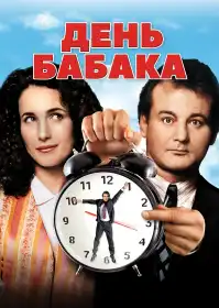День Бабака постер