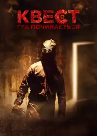 Квест: Гра починається постер