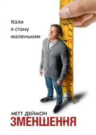 Зменшення постер