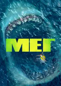 Меґ постер