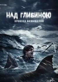 Над глибиною: Хроніка виживання постер