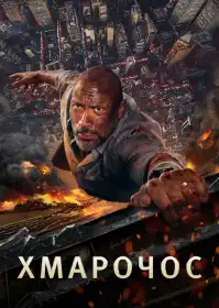 Хмарочос постер