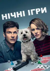 Нічні ігри постер