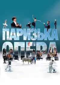 Паризька опера постер