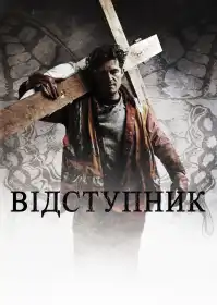 Відступник постер