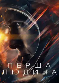 Перша людина постер
