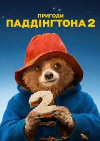 Пригоди Паддінгтона 2 постер
