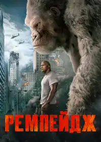 Ремпейдж постер
