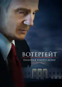Вотерґейт: Падіння Білого дому постер