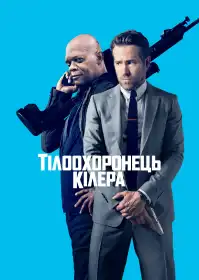 Тілоохоронець кілера постер