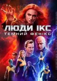 Люди Ікс: Темний Фенікс постер