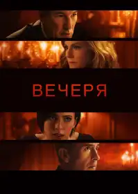 Вечеря постер