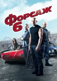 Форсаж 6 постер