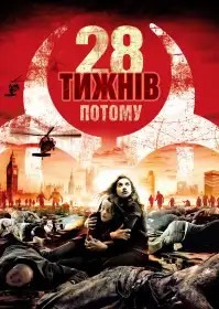 28 тижнів потому постер