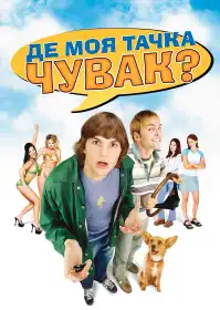 Чувак, де моя машина? постер