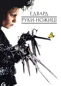 Едвард Руки-ножиці постер