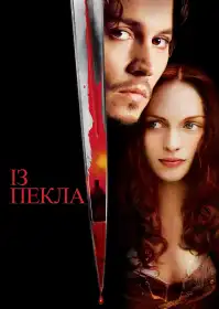 З пекла постер