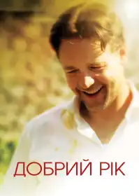 Хороший рік постер