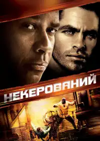 Некерований постер