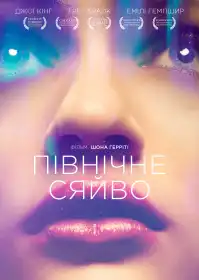Північне сяйво постер