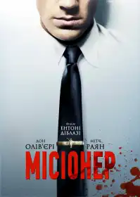 Місіонер постер