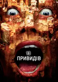 13 привидів постер