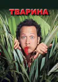 Тварина постер
