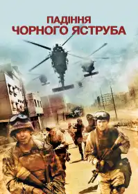 Падіння чорного яструба постер