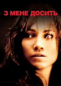 З мене досить постер