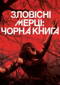 Зловісні мерці постер