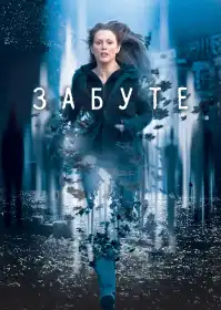 Забуте постер