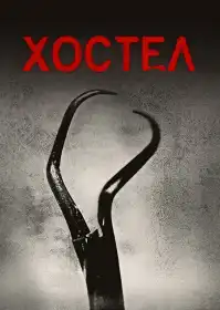 Хостел постер