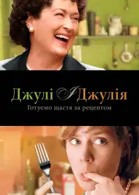 Джулі і Джулія постер