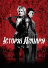 Історія лицаря постер