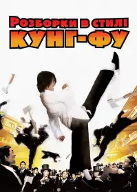 Розбірки в стилі кунґ-фу постер