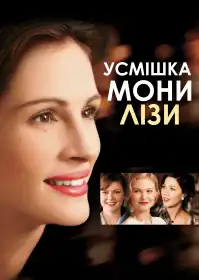 Посмішка Мони Лізи постер