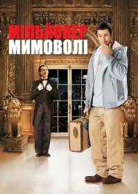Мільйонер мимоволі постер