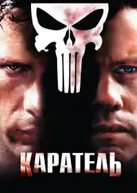 Каратель постер