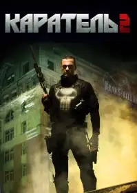 Каратель 2 постер