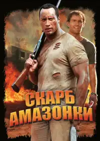 Скарби Амазонки постер
