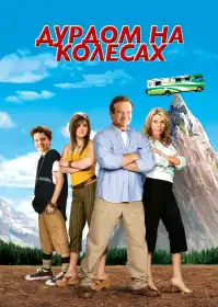 Дурдом на колесах постер