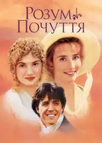 Розум і почуття постер