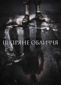 Шкіряне обличчя постер