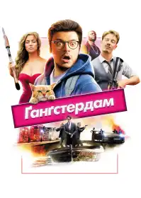 Ґанґстердам постер